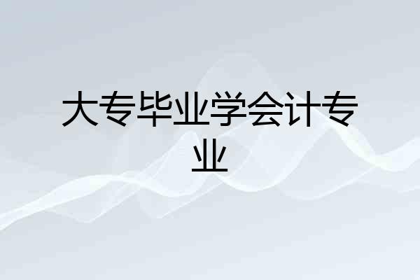 大专毕业学会计专业
