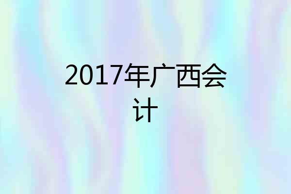 2017年广西会计