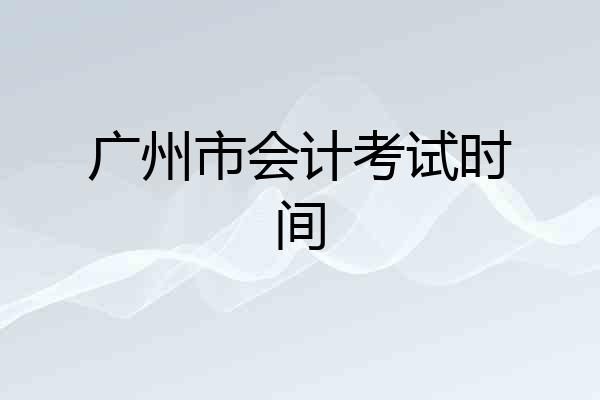 广州市会计考试时间