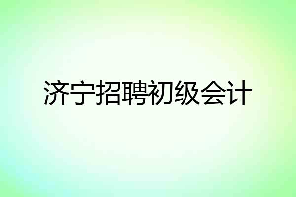 济宁招聘初级会计