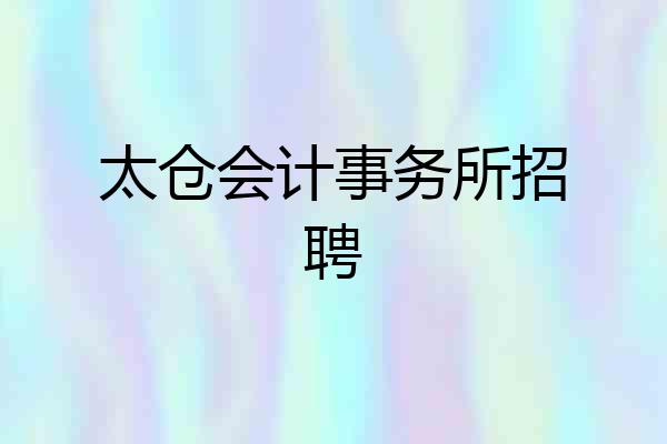 太仓会计事务所招聘