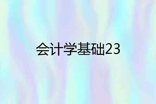 会计学基础23