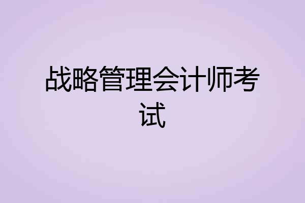 战略管理会计师考试
