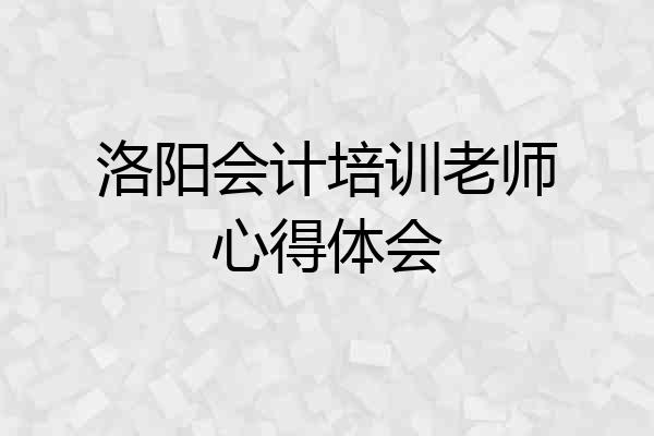 洛阳会计培训老师心得体会