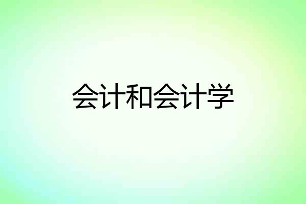 会计和会计学