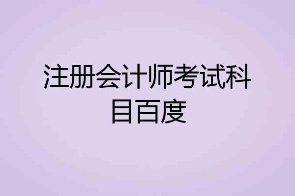 注册会计师考试科目百度