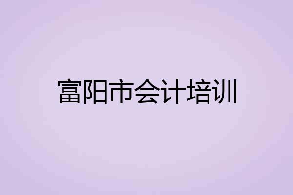 富阳市会计培训