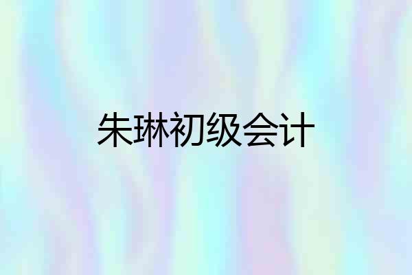 朱琳初级会计