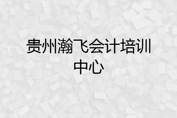 贵州瀚飞会计培训中心