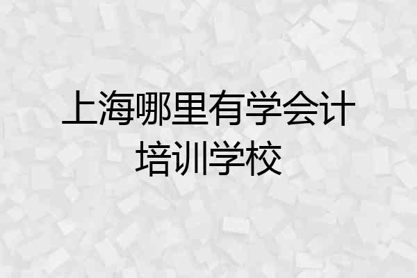 上海哪里有学会计培训学校