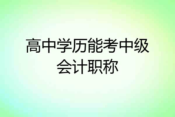 高中学历能考中级会计职称