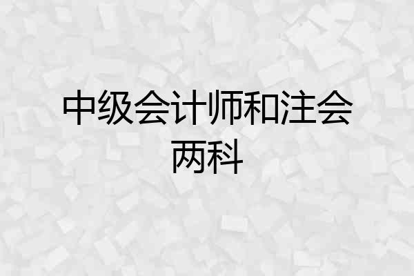 中级会计师和注会两科