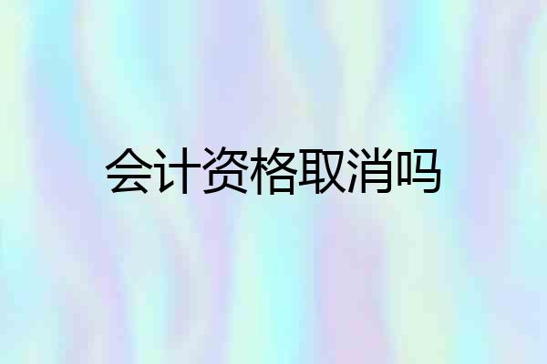 会计资格取消吗