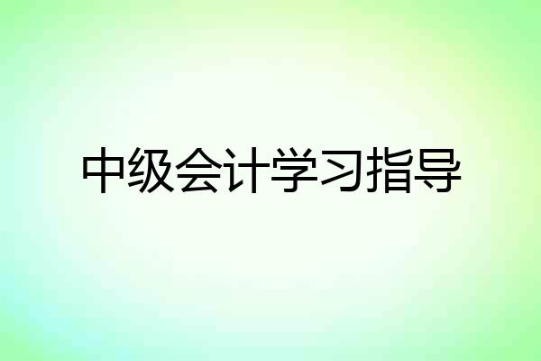 中级会计学习指导