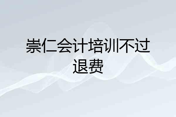 崇仁会计培训不过退费