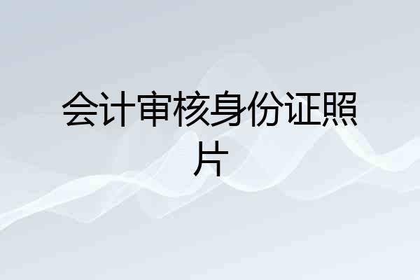 会计审核身份证照片