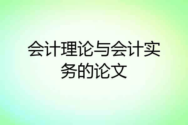 会计理论与会计实务的论文