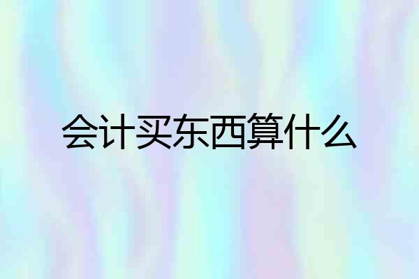 会计买东西算什么