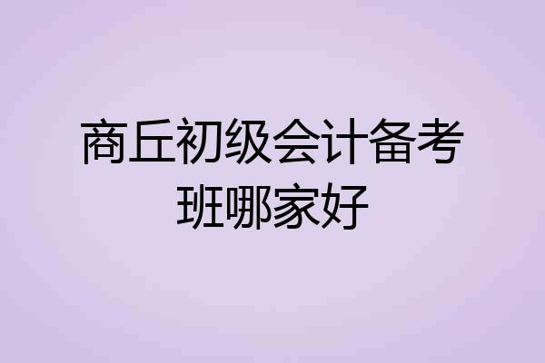 商丘初级会计备考班哪家好