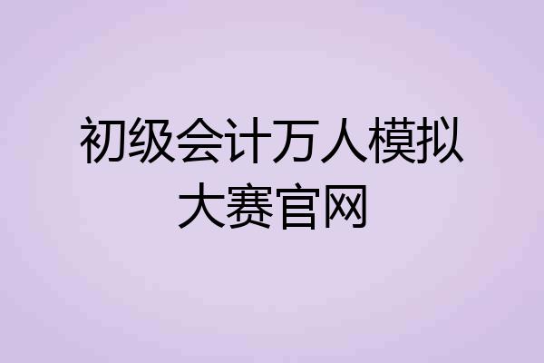 初级会计万人模拟大赛官网