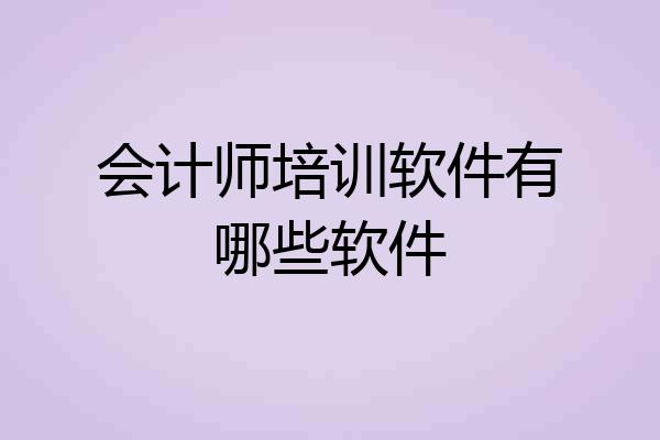 会计师培训软件有哪些软件