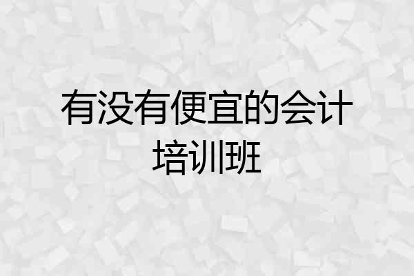 有没有便宜的会计培训班