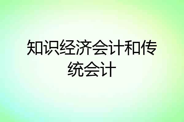 知识经济会计和传统会计