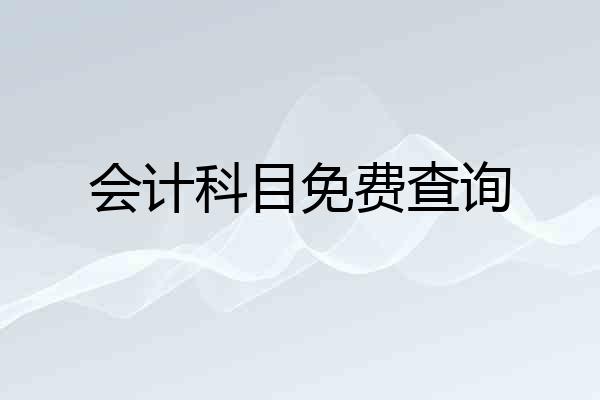 会计科目免费查询