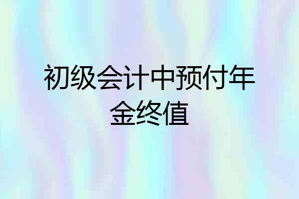 初级会计中预付年金终值