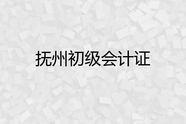 抚州初级会计证