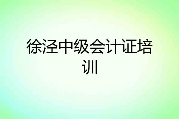 徐泾中级会计证培训