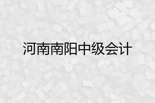 河南南阳中级会计
