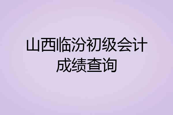 山西临汾初级会计成绩查询