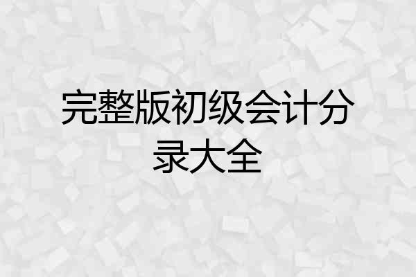 完整版初级会计分录大全