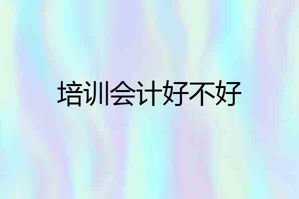 培训会计好不好