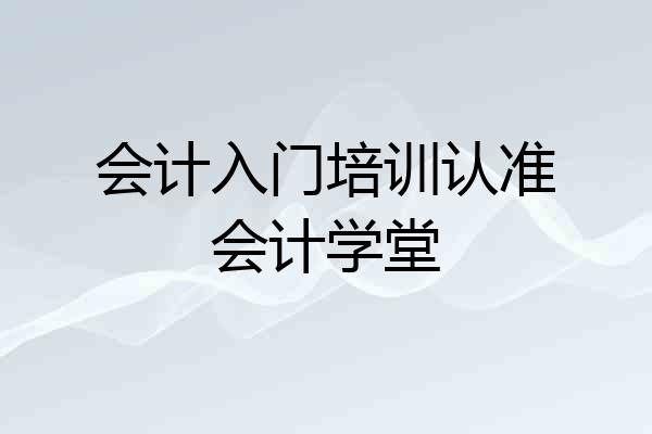 会计入门培训认准会计学堂
