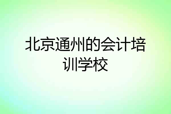 北京通州的会计培训学校