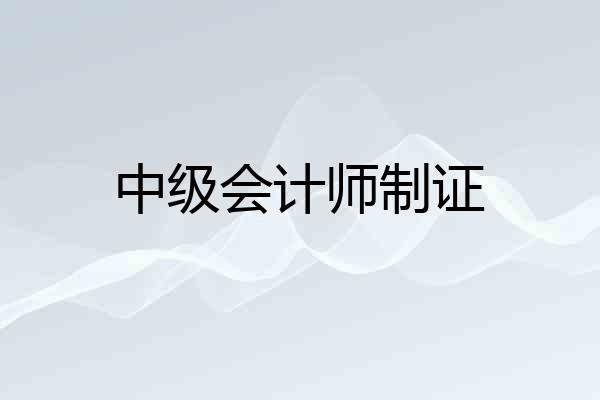 中级会计师制证