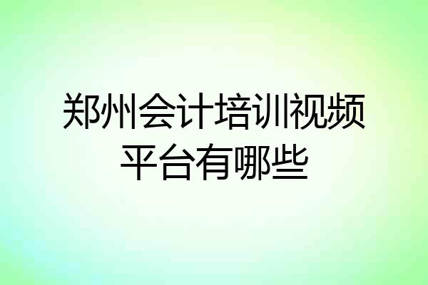 郑州会计培训视频平台有哪些