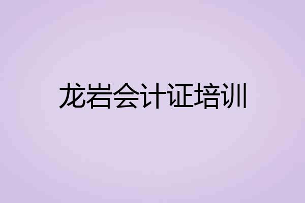 龙岩会计证培训