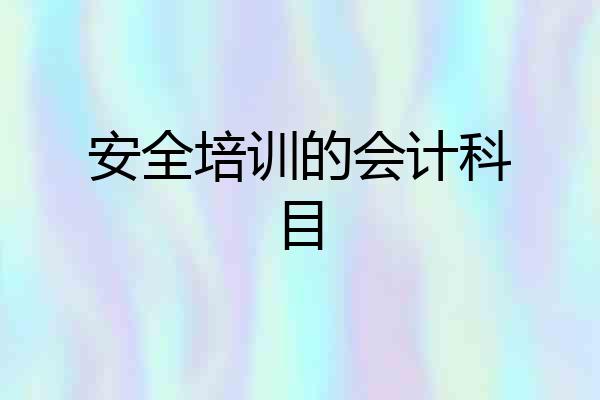 安全培训的会计科目