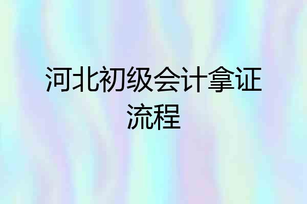 河北初级会计拿证流程