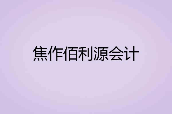 焦作佰利源会计