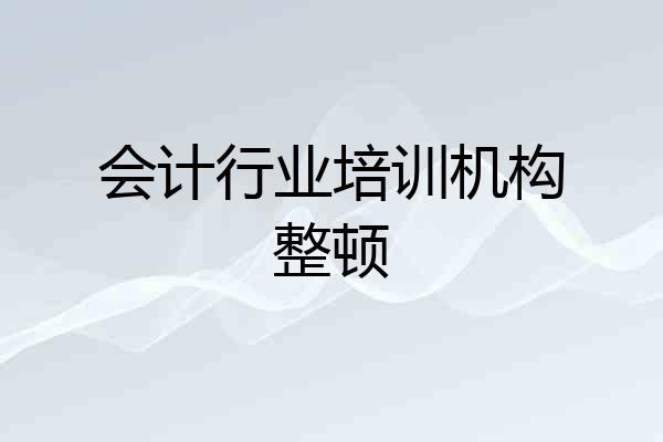 会计行业培训机构整顿