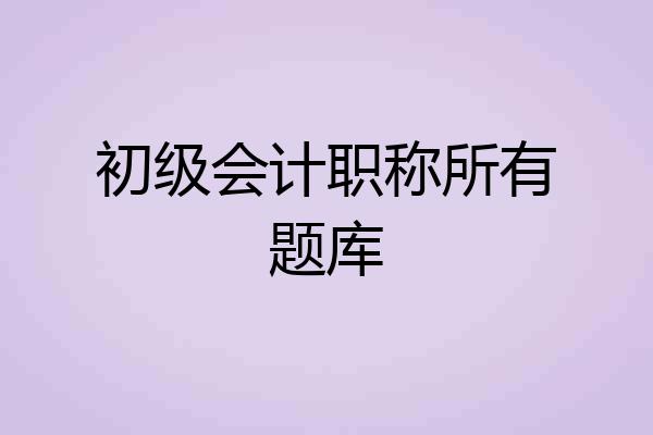 初级会计职称所有题库