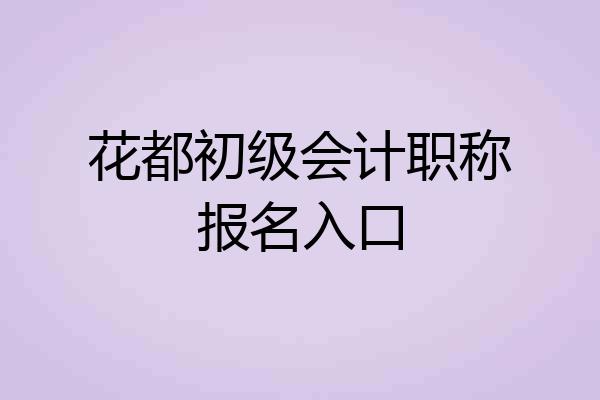 花都初级会计职称报名入口