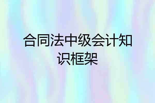 合同法中级会计知识框架