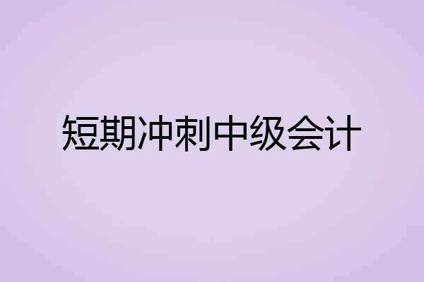 短期冲刺中级会计