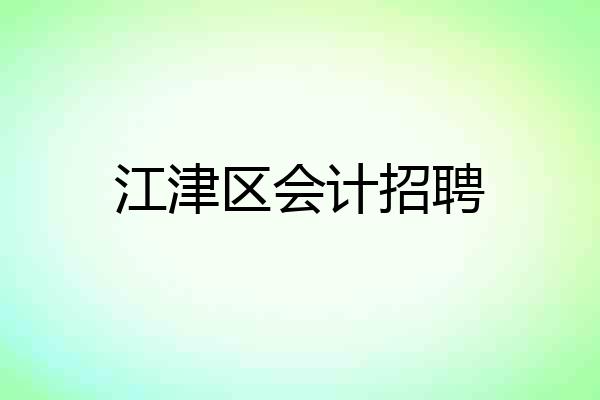 江津区会计招聘
