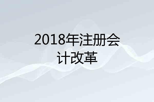 2018年注册会计改革